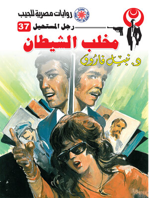 cover image of مخلب الشيطان